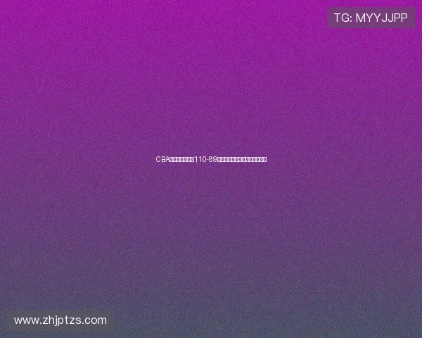 CBA上海久事客场以110-89大胜长白山恩都里继续稳居榜首 CBA上海久事客场以110-89大胜长白山恩都里继续稳居榜首