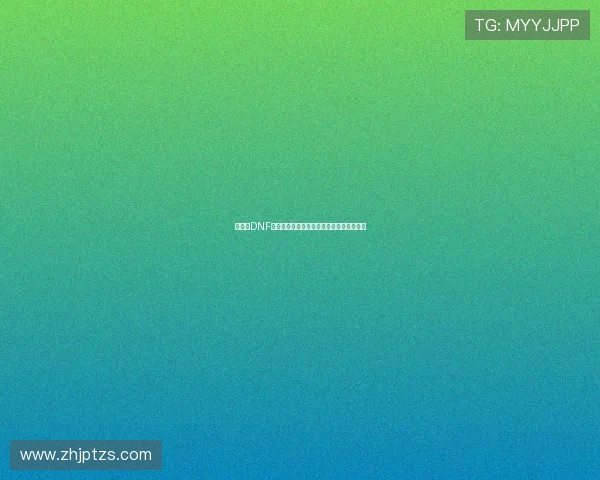 如何在DNF中正确输入空格名字并避免常见错误的方法 如何在DNF中正确输入空格名字并避免常见错误的方法