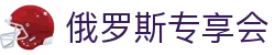 俄罗斯·专享会 (中国区)官方网站